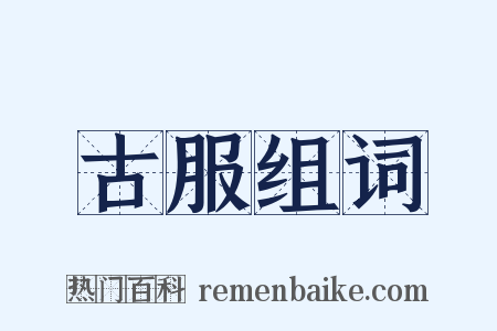 古服组词是什么意思的图片